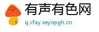 有声有色网